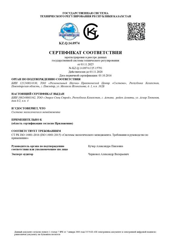 Сертификат соответствия KZ.Q.14.0974.С25.15791