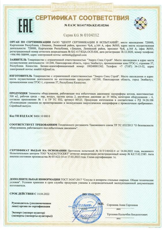 Сертификат соответствия KG №0104112