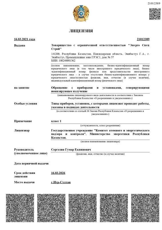 Лицензия 1 класса Обращение с приборами и установками, генерирующими ионизирующее излучение