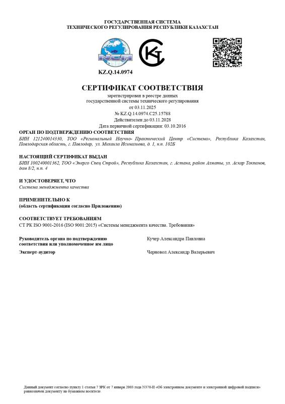 Сертификат соответствия KZ.Q.14.0974.С25.15791