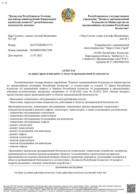 Аттестат на право проведения работ в области промышленной безопасности