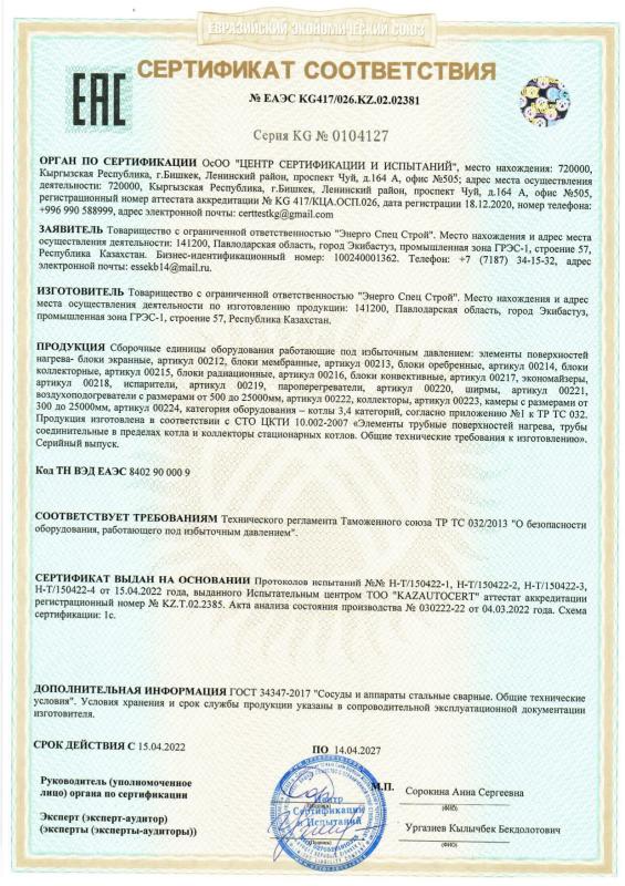 Сертификат соответствия KG №0104127